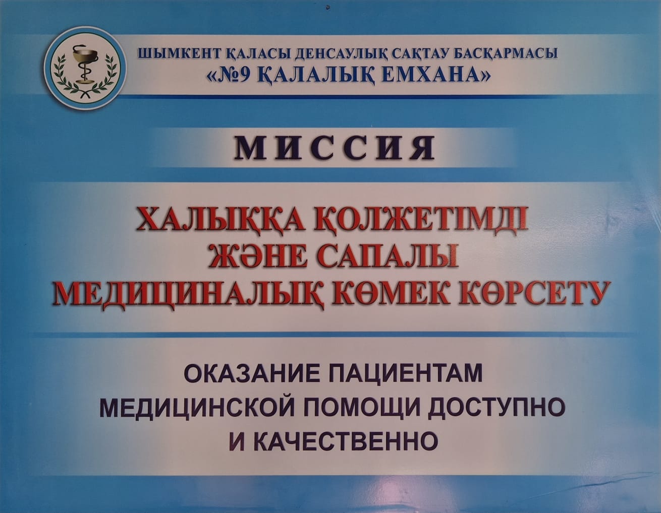 Миссия поликлиники